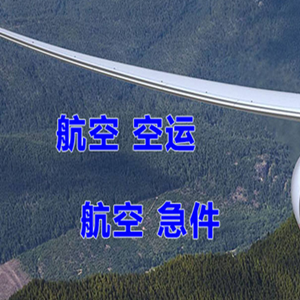 武宿航空快运快递-选东方航空和上海航空