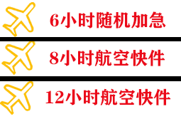 武宿航空快运快递公司,专业空运当天件